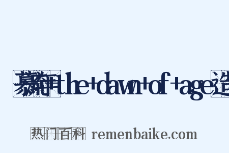 咲慕流年+the+dawn+of+age造句是什么意思的图片